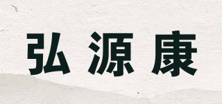 弘源康品牌logo