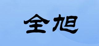 全旭品牌logo