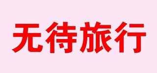 WUDADA/无待旅行品牌logo