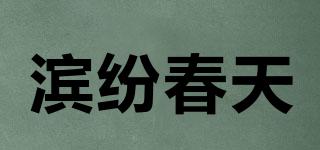 滨纷春天品牌logo