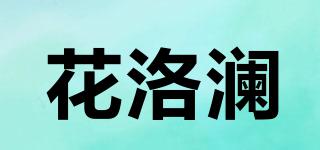 花洛澜品牌logo