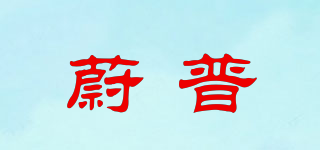 蔚普品牌logo