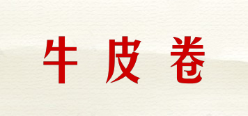 牛皮卷品牌logo