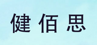 健佰思品牌logo