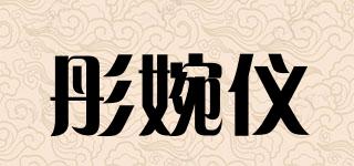 彤婉仪品牌logo