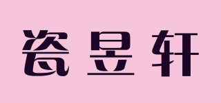 瓷昱轩品牌logo