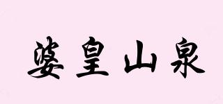 婆皇山泉品牌logo