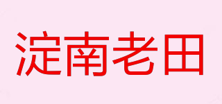 淀南老田品牌logo