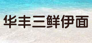 华丰三鲜伊面品牌logo