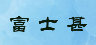 富士甚品牌logo
