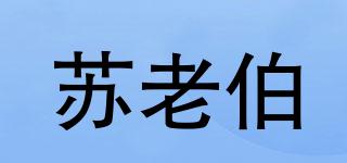 苏老伯品牌logo
