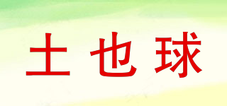 土也球品牌logo