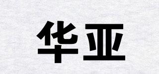 华亚品牌logo
