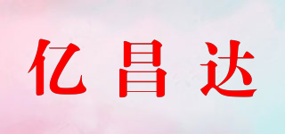 亿昌达品牌logo