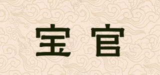 宝官品牌logo