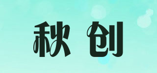 秋创品牌logo