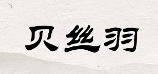 贝丝羽品牌logo