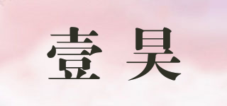 壹昊品牌logo