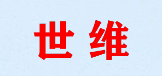 世维品牌logo