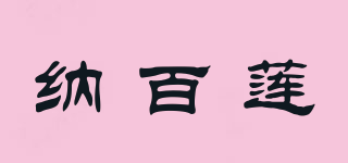 纳百莲品牌logo