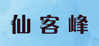 仙客峰品牌logo