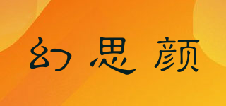 幻思颜品牌logo