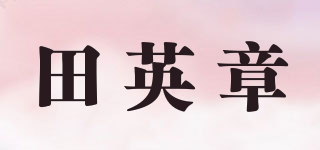 田英章品牌logo