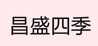昌盛四季品牌logo