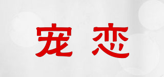 QIONLLIEA/宠恋品牌logo
