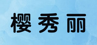 樱秀丽品牌logo