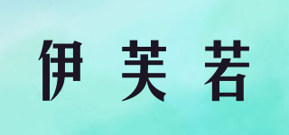 伊芙若品牌logo