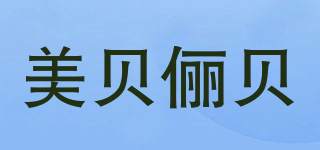 美贝俪贝品牌logo