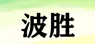 波胜品牌logo