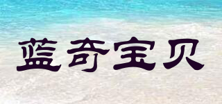 LANQIBABY/蓝奇宝贝品牌logo