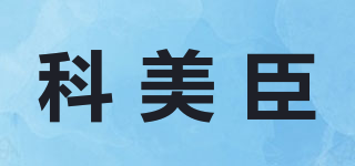 COMAYJOHN/科美臣品牌logo