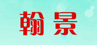 翰景品牌logo