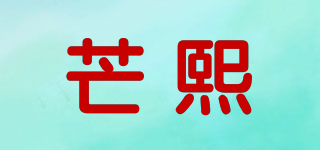 MARNSIEXY/芒熙品牌logo