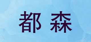 DOSON/都森品牌logo