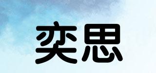 YIS/奕思品牌logo