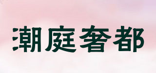潮庭奢都品牌logo