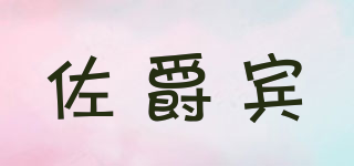 佐爵宾品牌logo