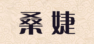 桑婕品牌logo