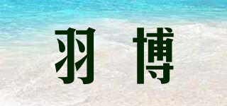 羽博品牌logo