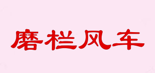 磨栏风车品牌logo