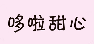 哆啦甜心品牌logo