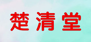 楚清堂品牌logo