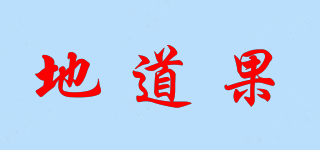地道果品牌logo