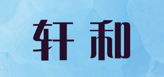 轩和品牌logo