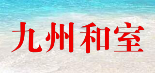 九州和室品牌logo