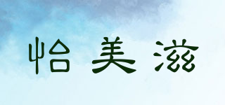 怡美滋品牌logo